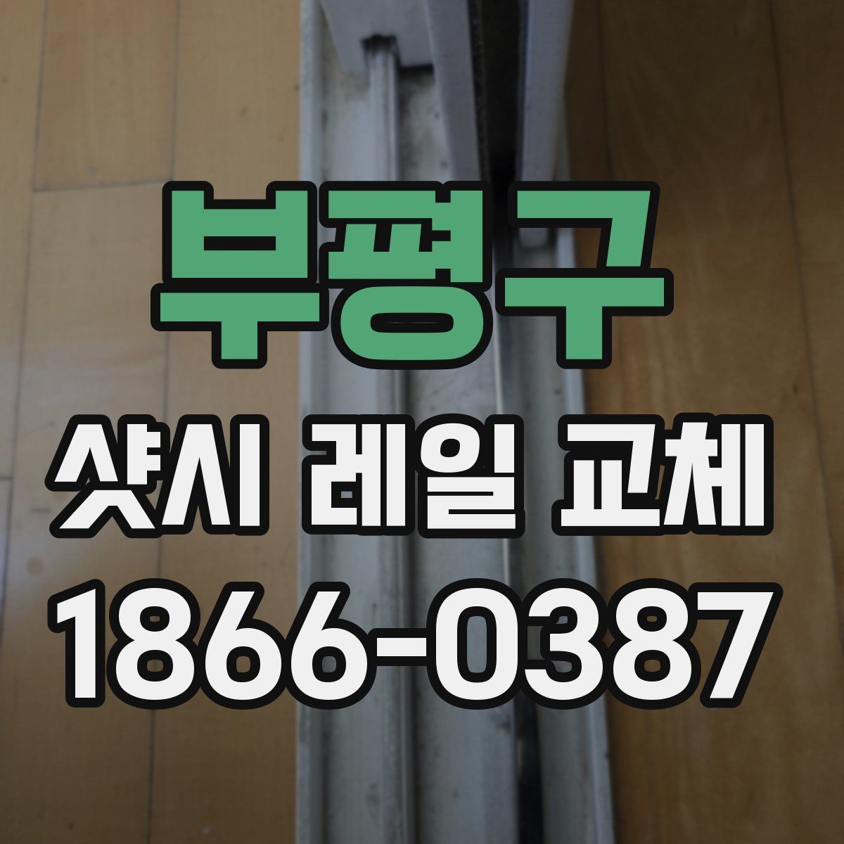 부평구 샷시 레일 교체