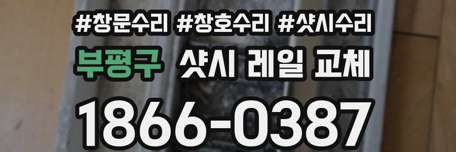 부평구 샷시 레일 교체