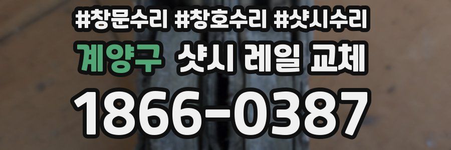 계양구 샷시 레일 교체