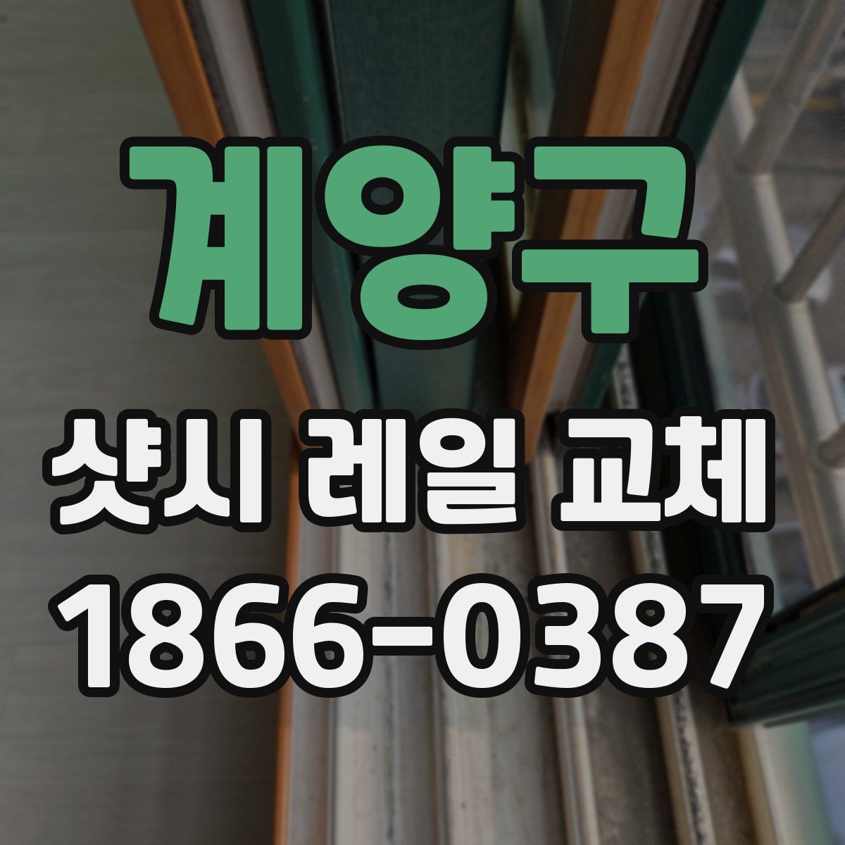 계양구 샷시 레일 교체