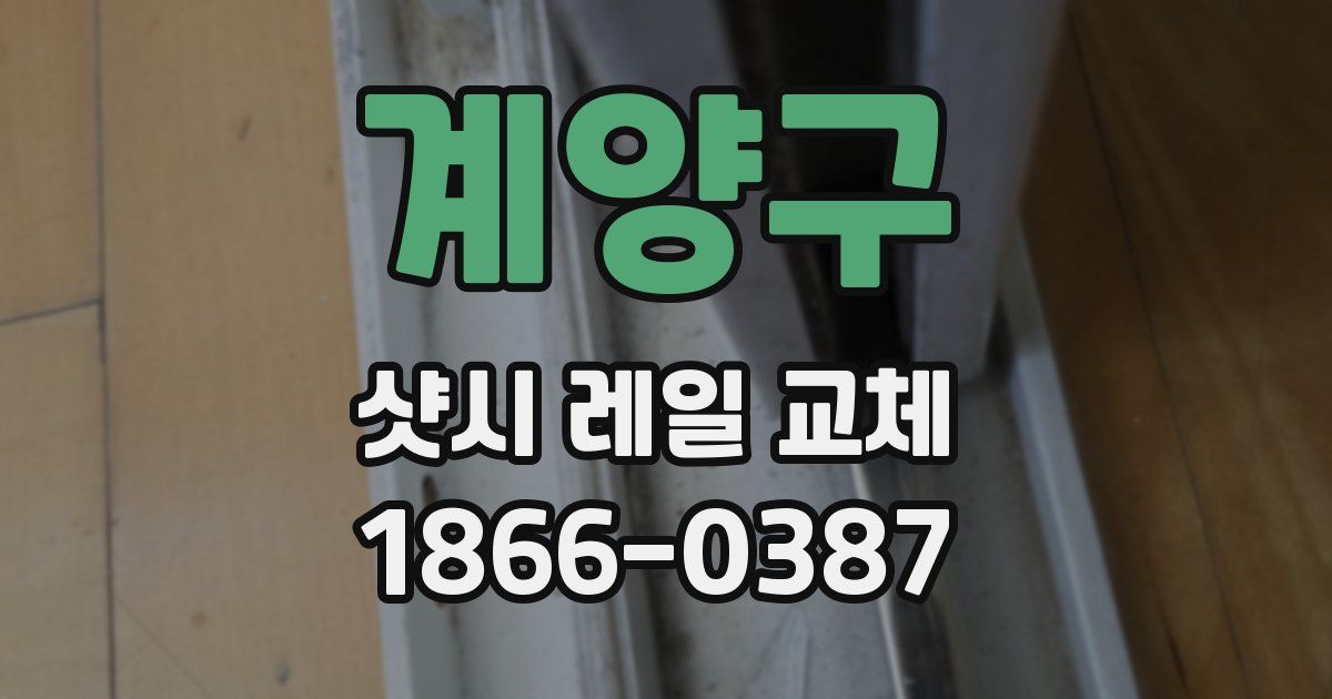 계양구 샷시 레일 교체