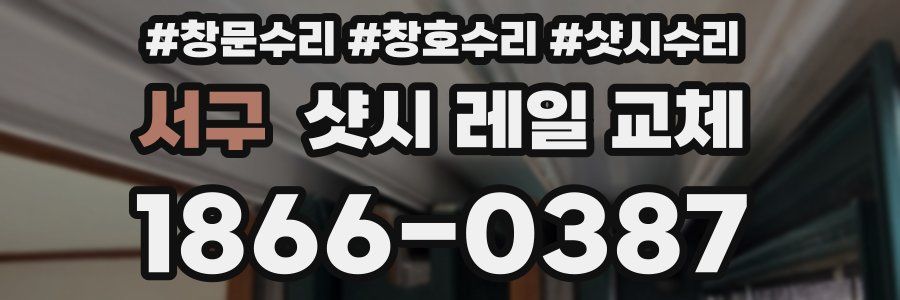 서구 샷시 레일 교체
