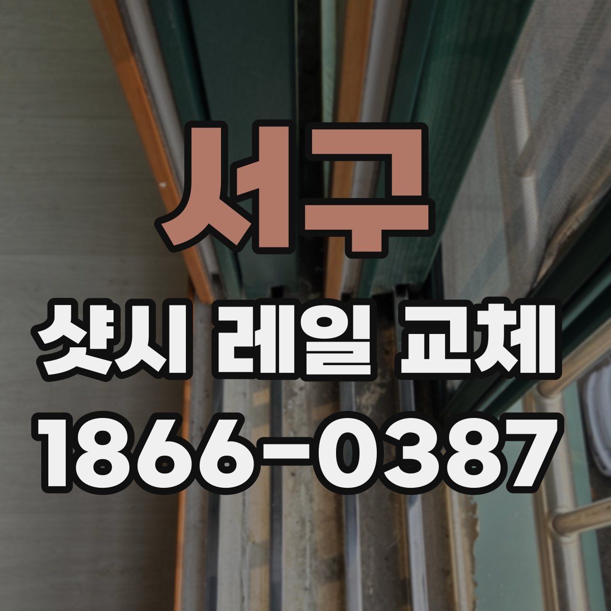 서구 샷시 레일 교체