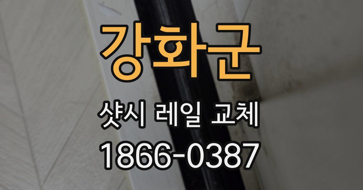 강화군 샷시 레일 교체