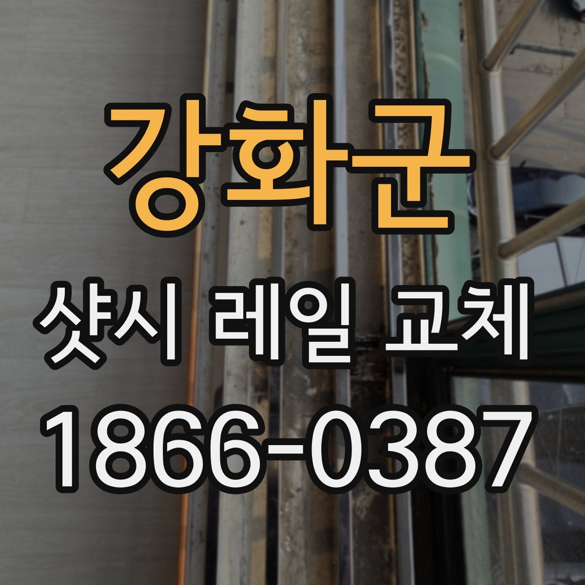 강화군 샷시 레일 교체