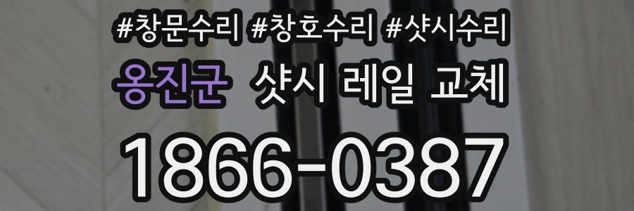 옹진군 샷시 레일 교체