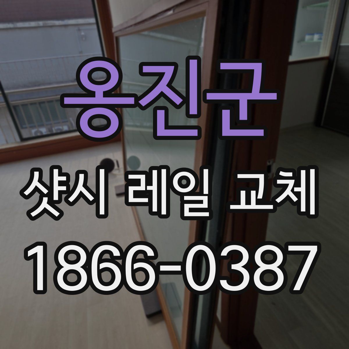 옹진군 샷시 레일 교체