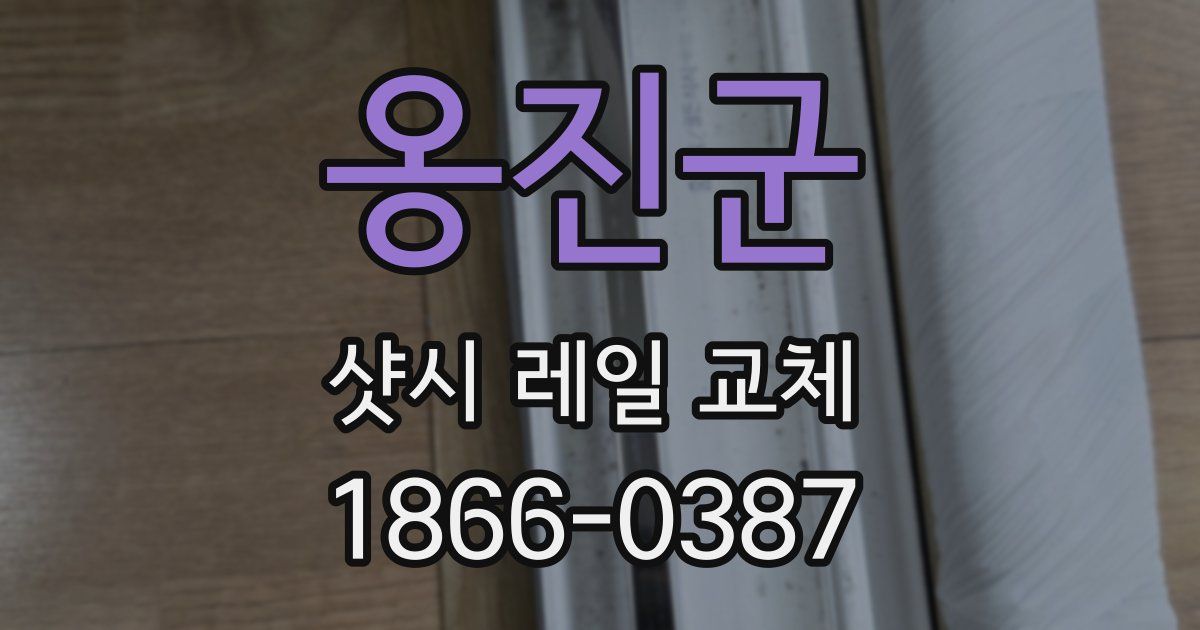 옹진군 샷시 레일 교체
