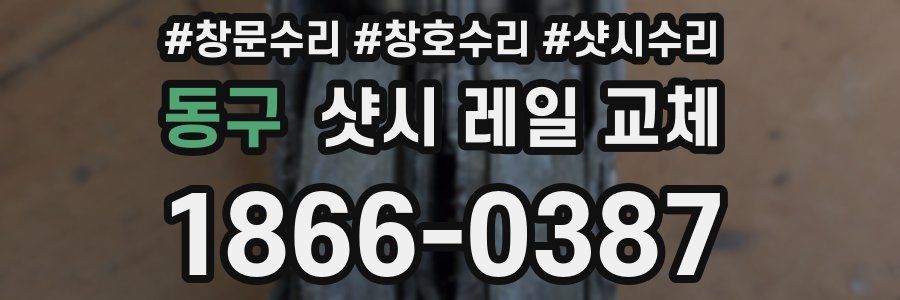 동구 샷시 레일 교체
