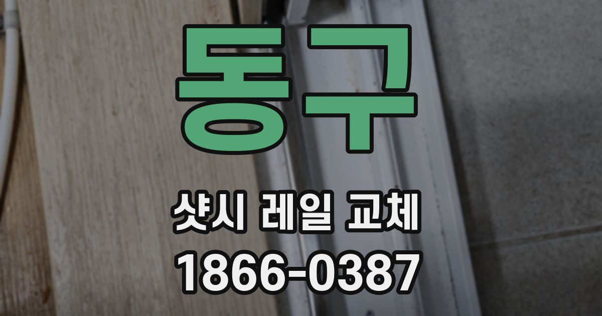 동구 샷시 레일 교체