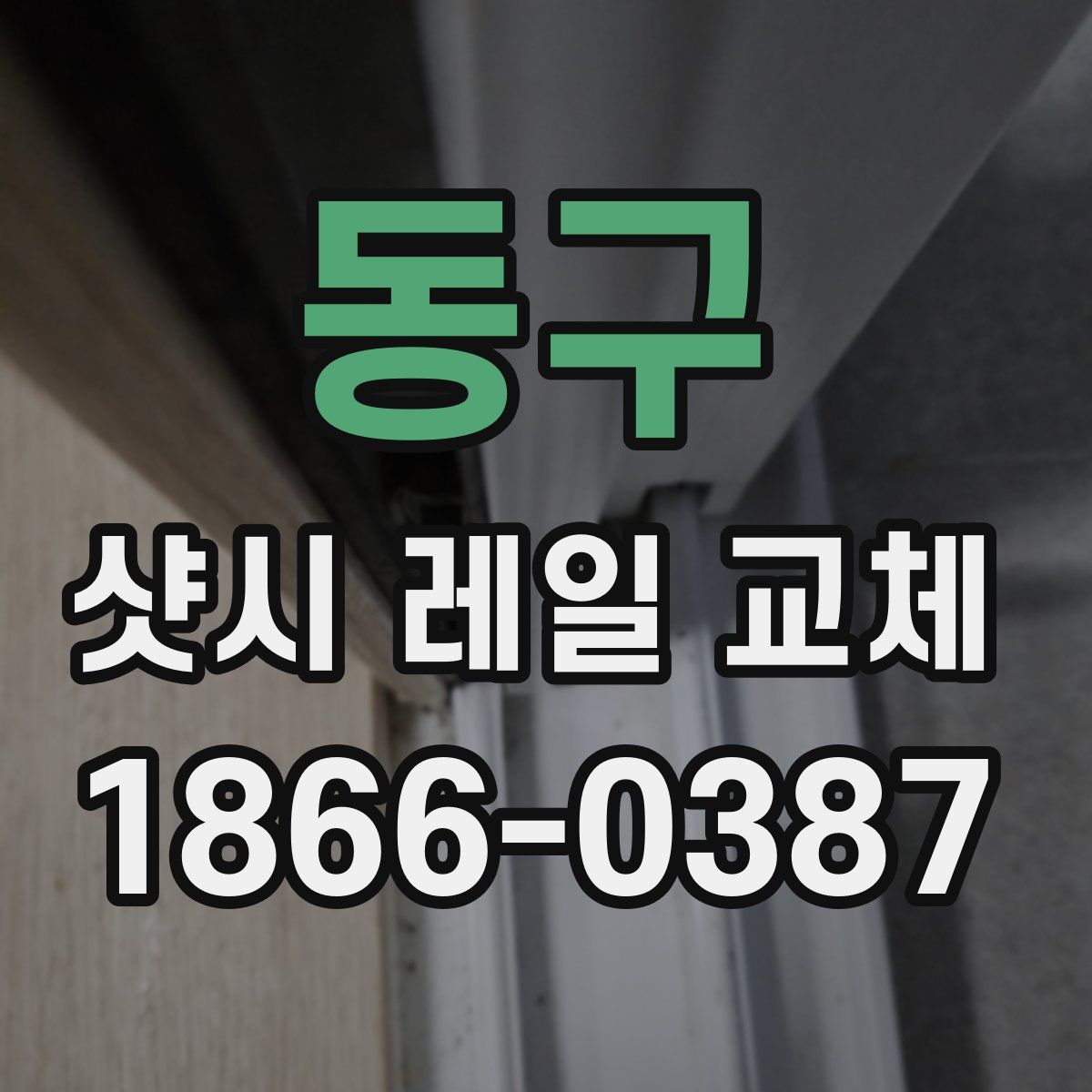 동구 샷시 레일 교체