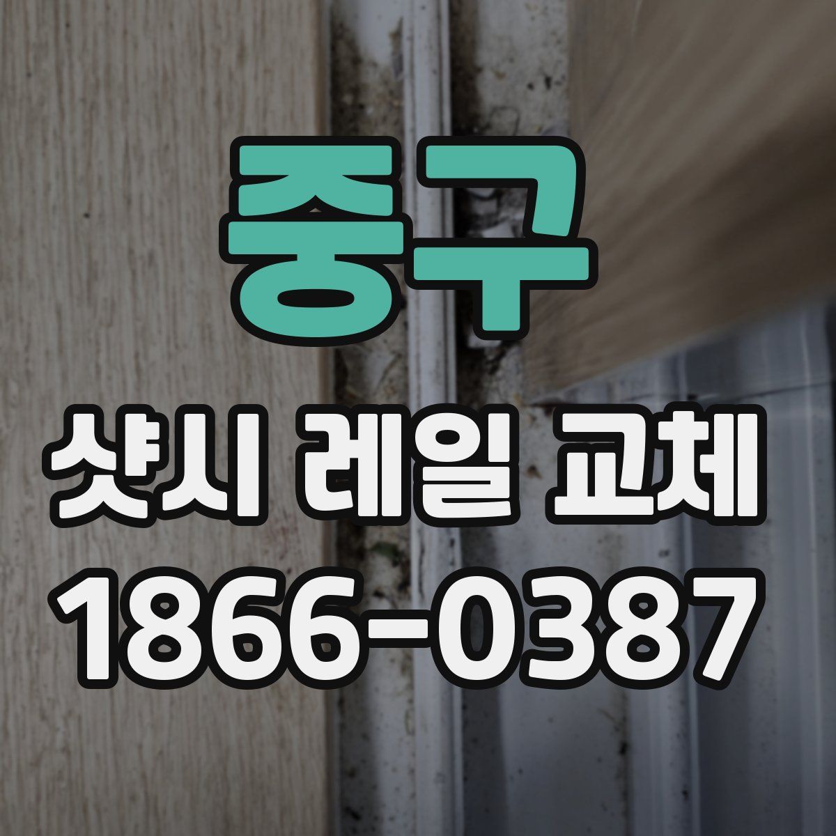 중구 샷시 레일 교체
