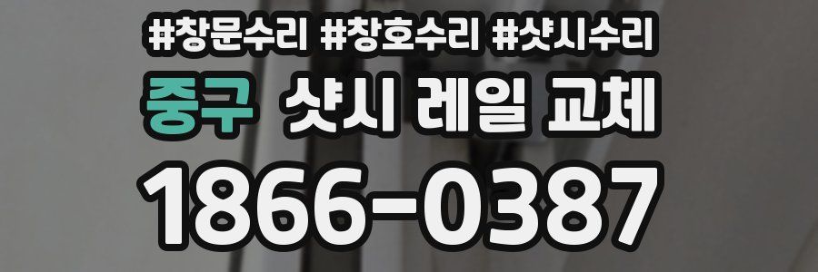 중구 샷시 레일 교체