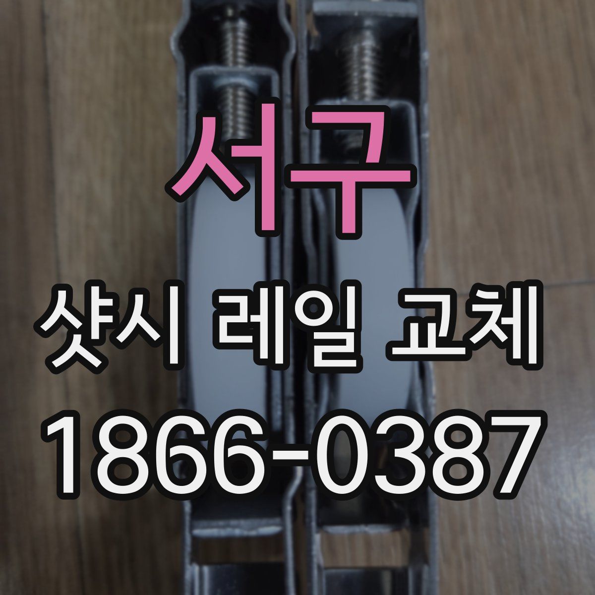 서구 샷시 레일 교체
