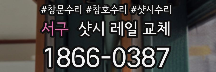 서구 샷시 레일 교체