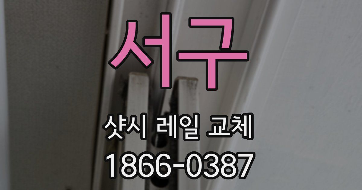서구 샷시 레일 교체