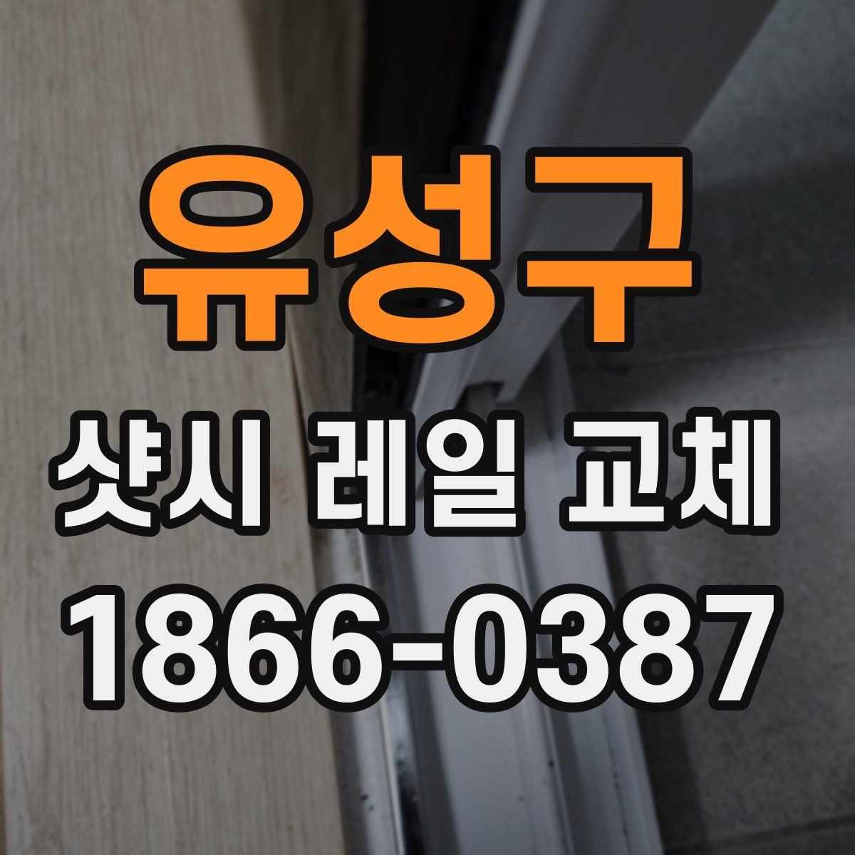 유성구 샷시 레일 교체 후 관리 요령과 주의사항