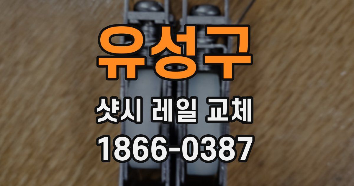 유성구 샷시 레일 교체