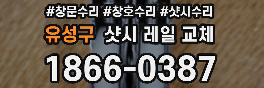 유성구 샷시 레일 교체