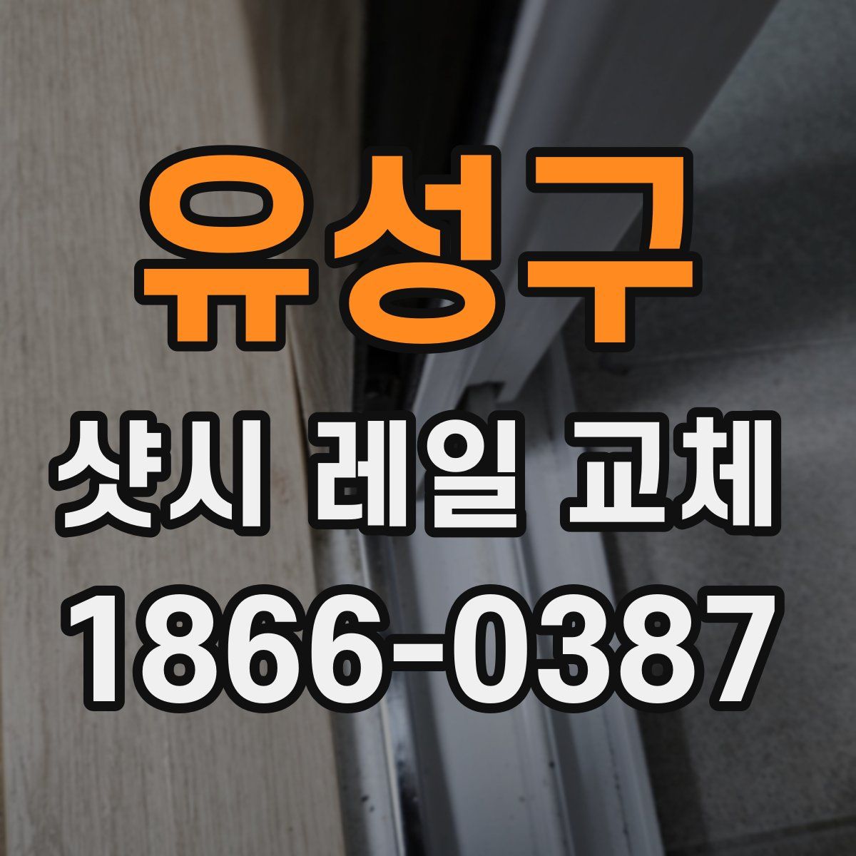 유성구 샷시 레일 교체