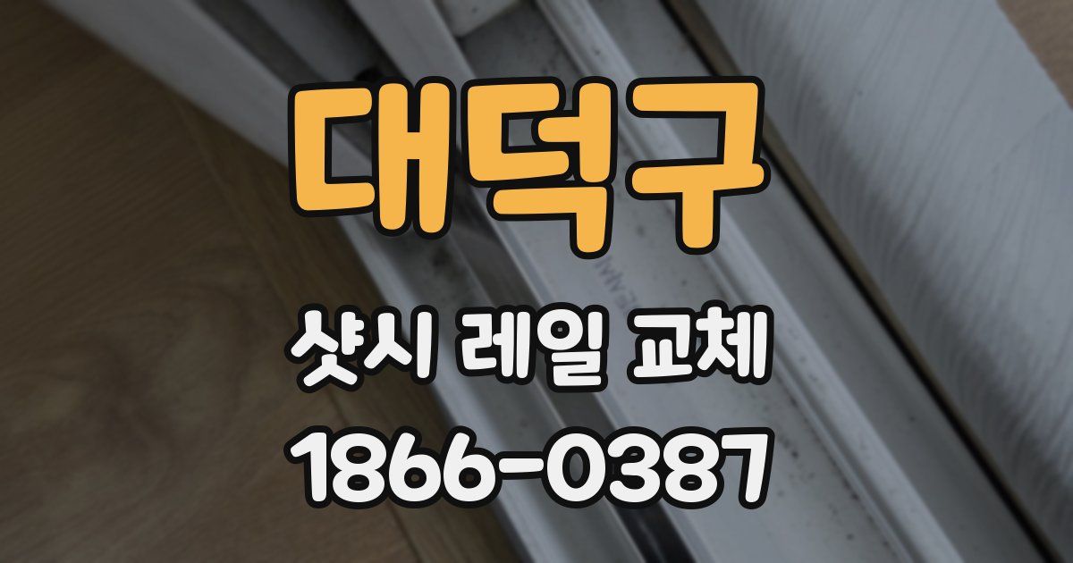 대덕구 샷시 레일 교체