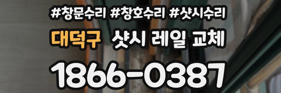 대덕구 샷시 레일 교체