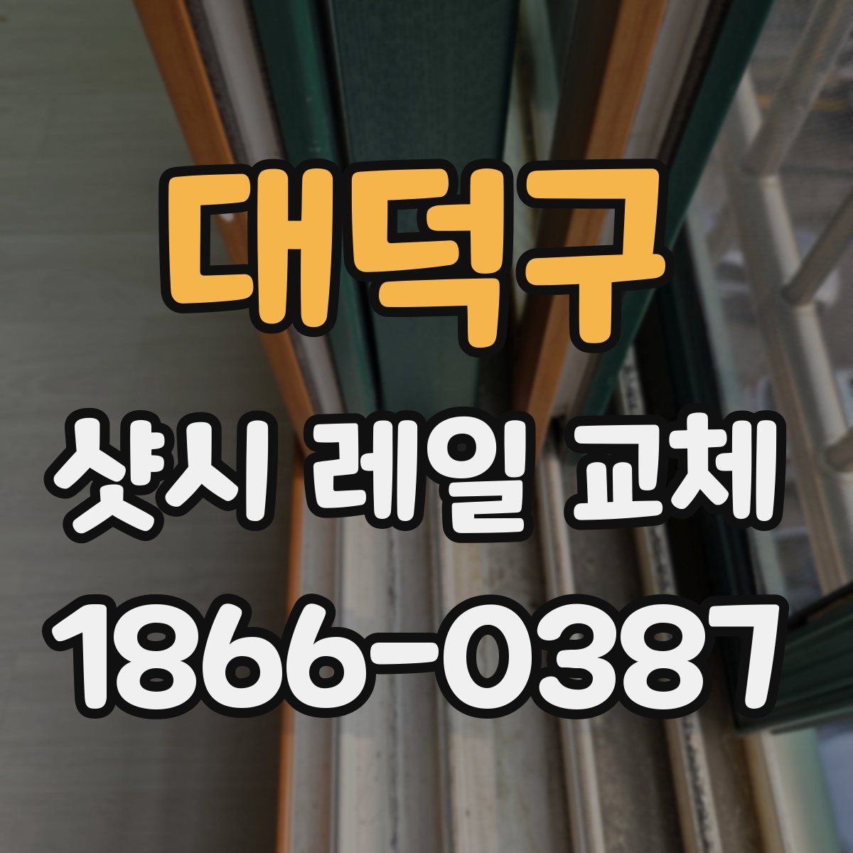 대덕구 샷시 레일 교체