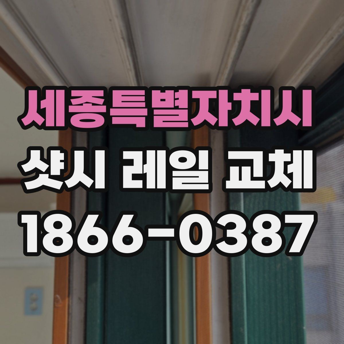 세종특별자치시 샷시 레일 교체 후 정상 작동 여부 확인하기