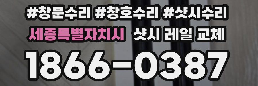 세종특별자치시 샷시 레일 교체