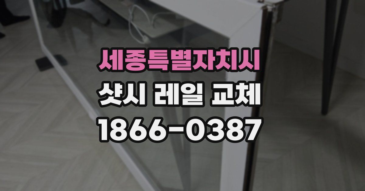 세종특별자치시 샷시 레일 교체