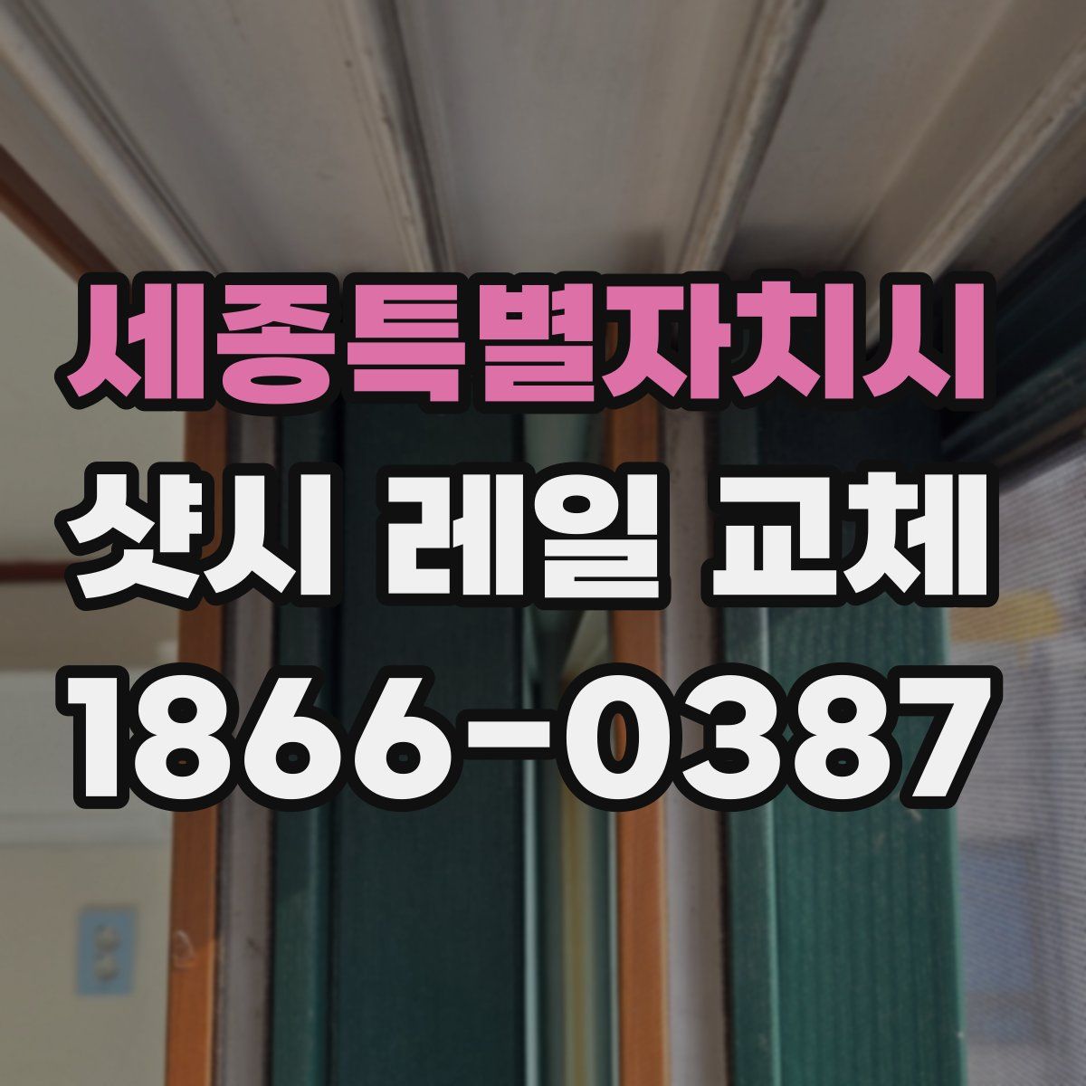 세종특별자치시 샷시 레일 교체