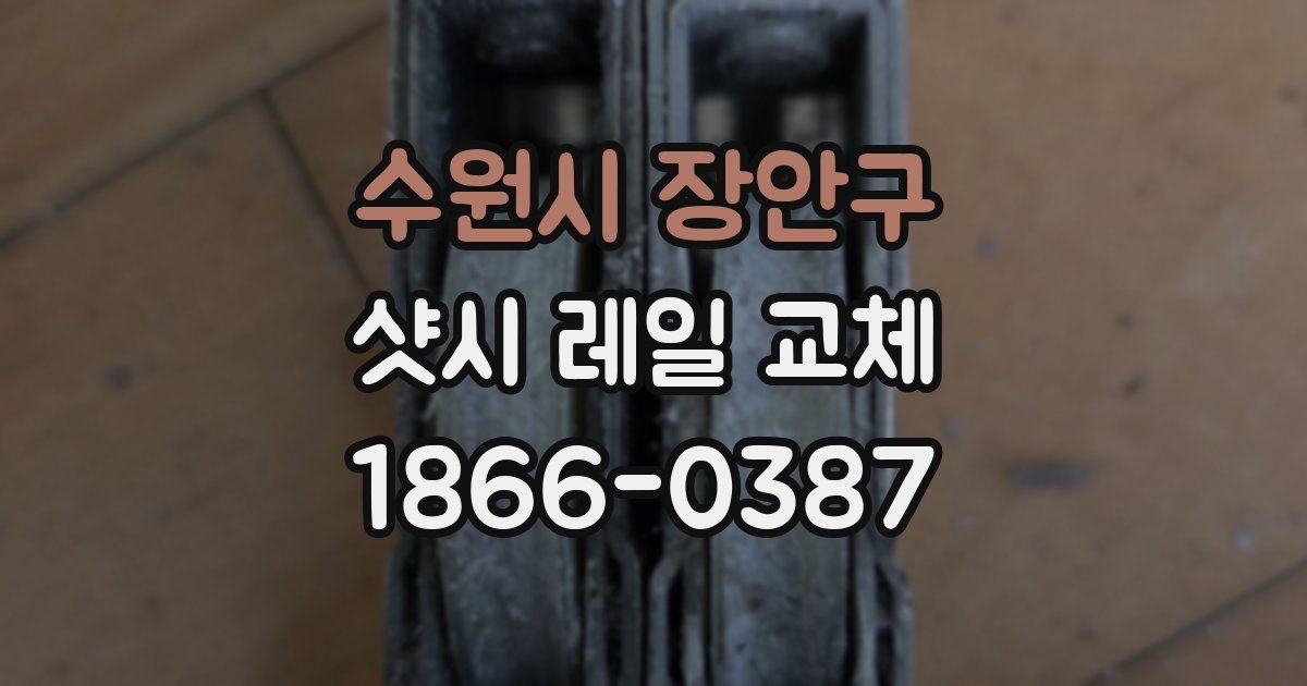 수원시 장안구 샷시 레일 교체