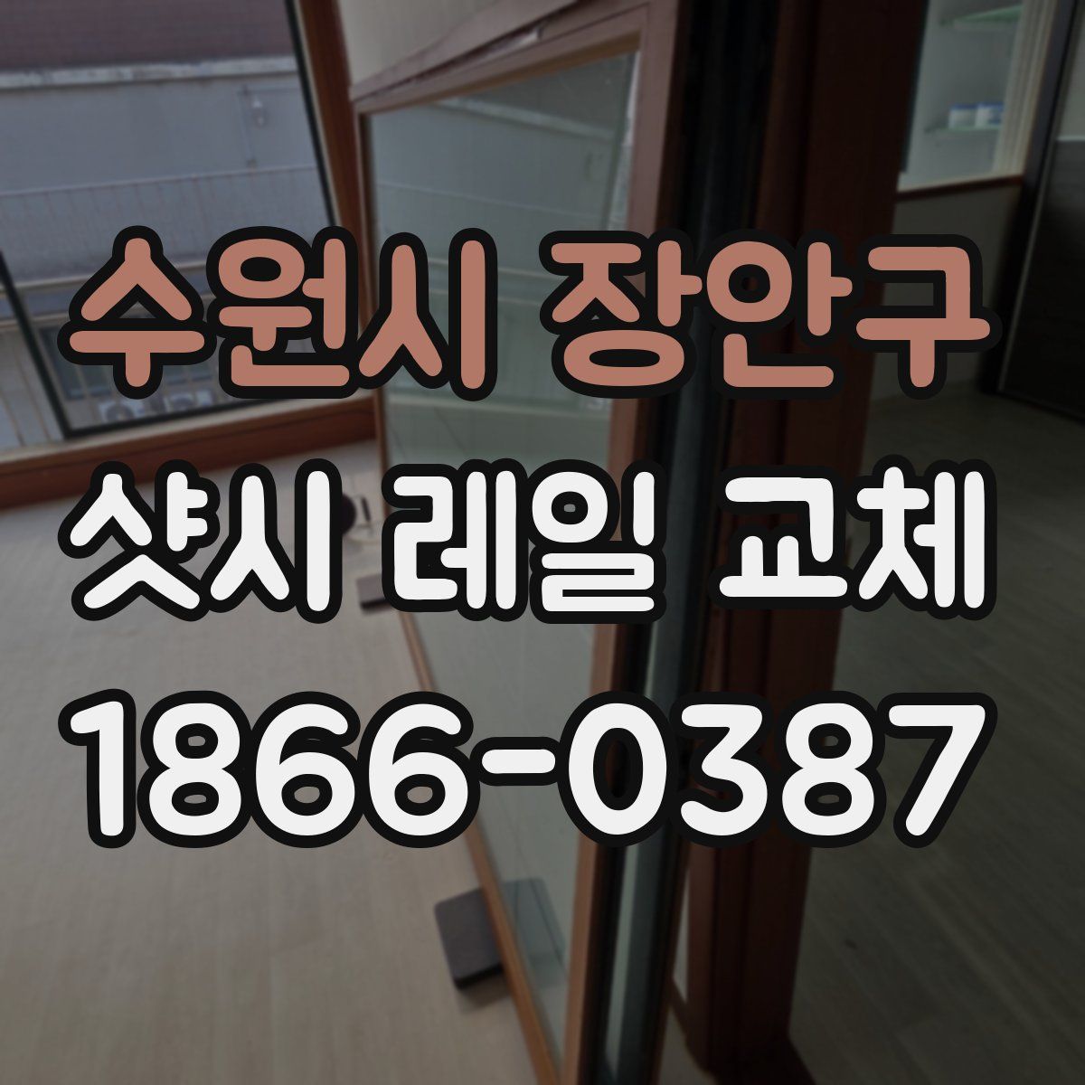 수원시 장안구 샷시 레일 교체