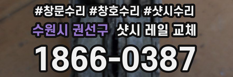 수원시 권선구 샷시 레일 교체