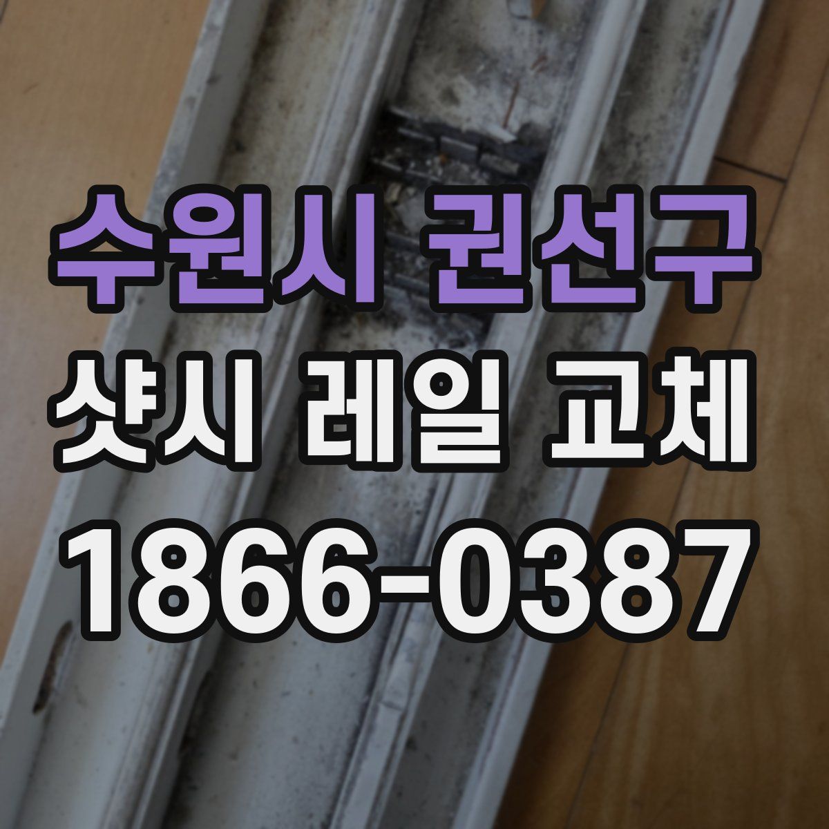 수원시 권선구 샷시 레일 교체