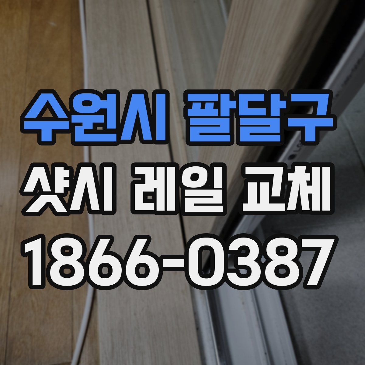 수원시 팔달구 샷시 레일 교체