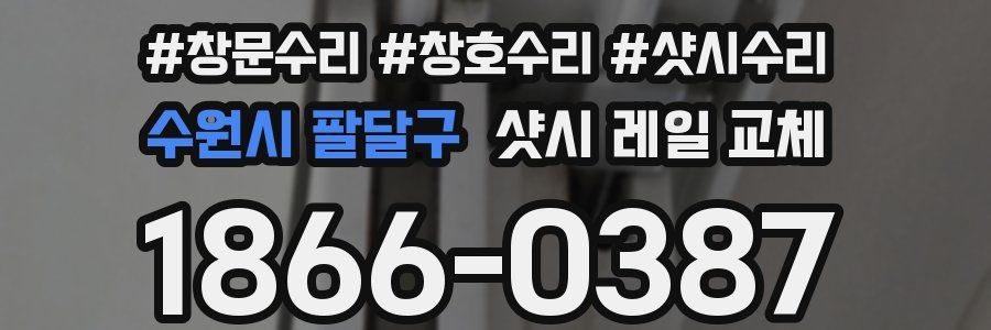 수원시 팔달구 샷시 레일 교체