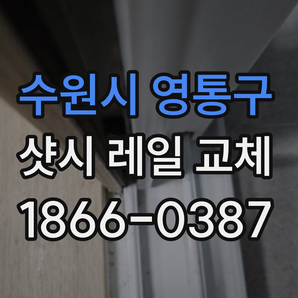 수원시 영통구 샷시 레일 교체