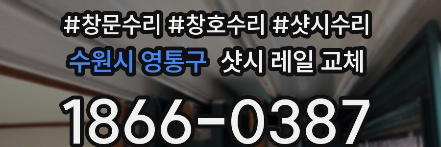 수원시 영통구 샷시 레일 교체