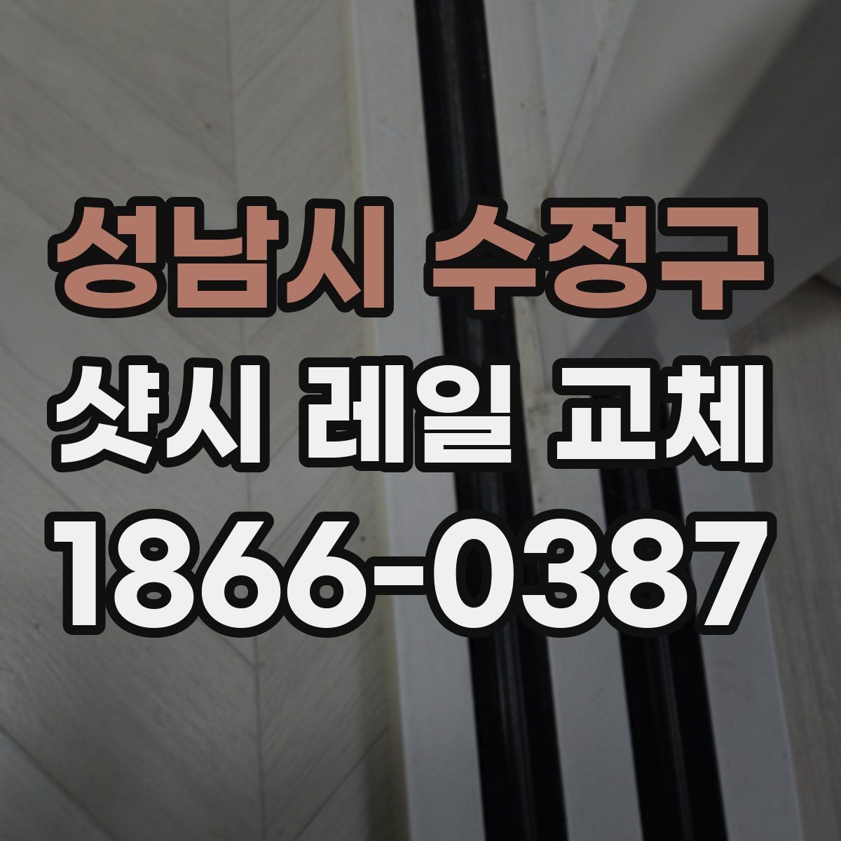 성남시 수정구 샷시 레일 교체 시 공사 범위를 정하는 기준