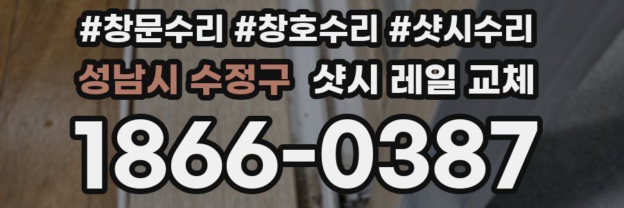 성남시 수정구 샷시 레일 교체