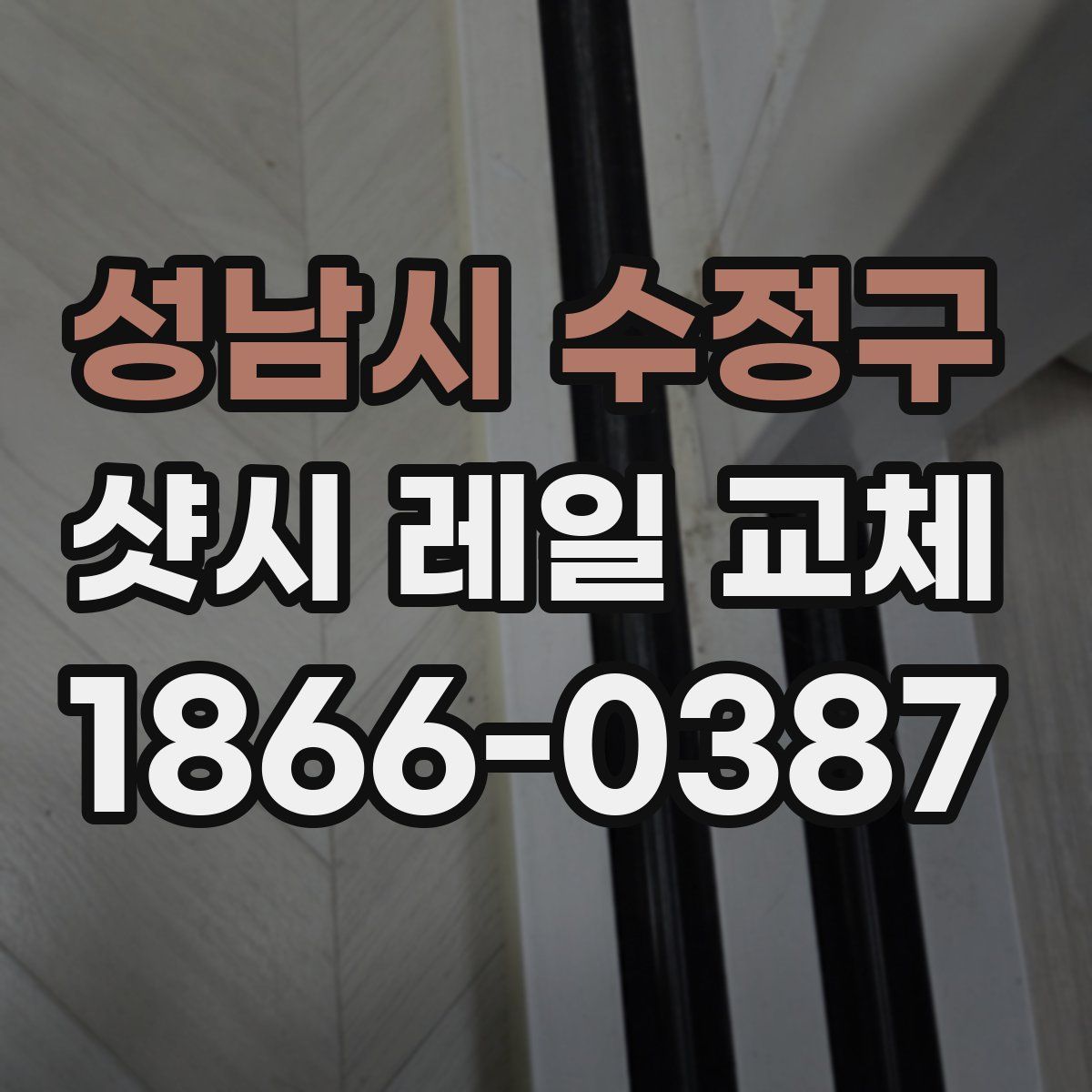 성남시 수정구 샷시 레일 교체
