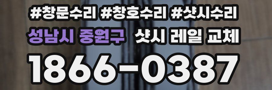 성남시 중원구 샷시 레일 교체
