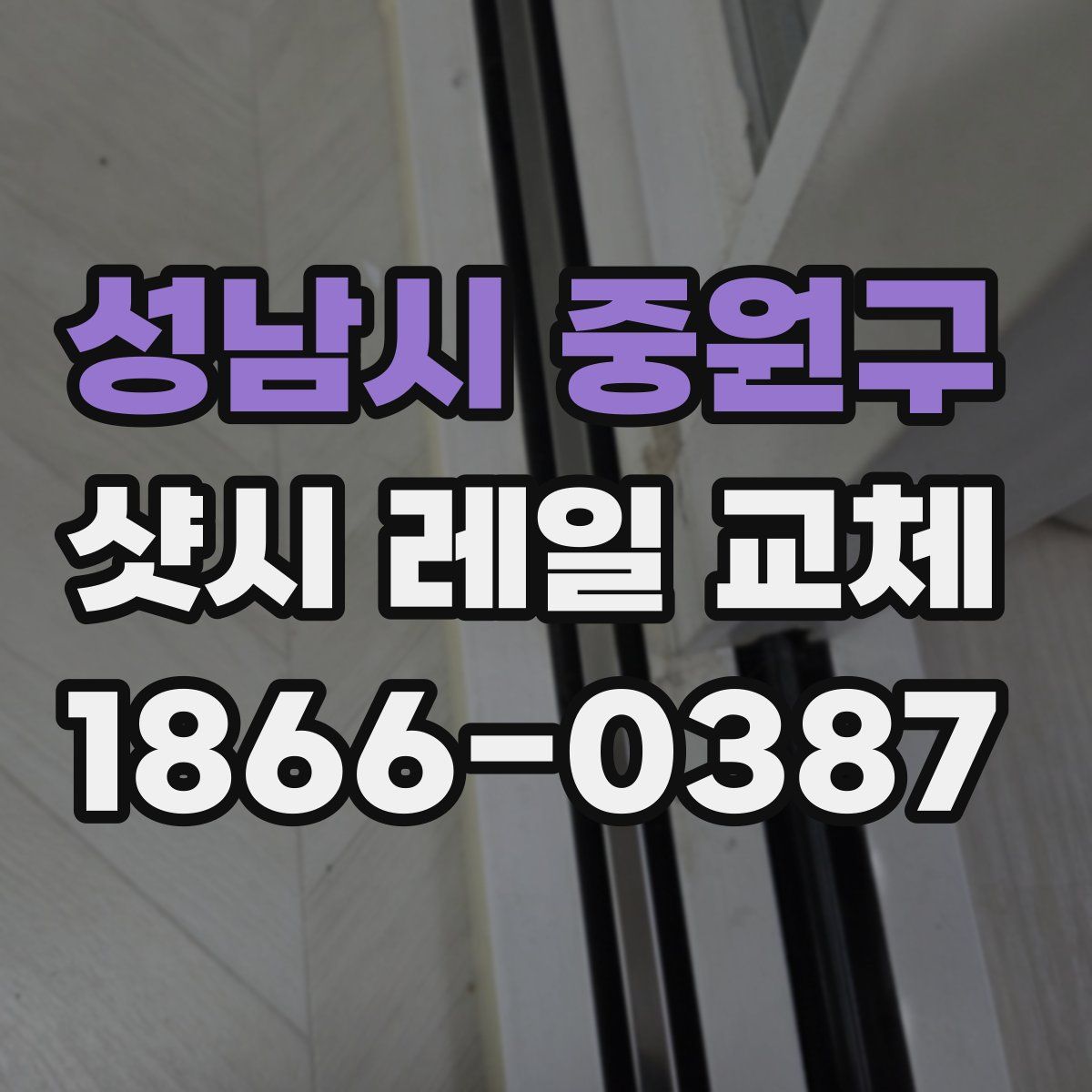 성남시 중원구 샷시 레일 교체