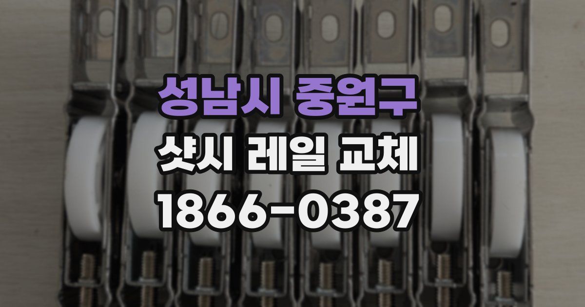 성남시 중원구 샷시 레일 교체