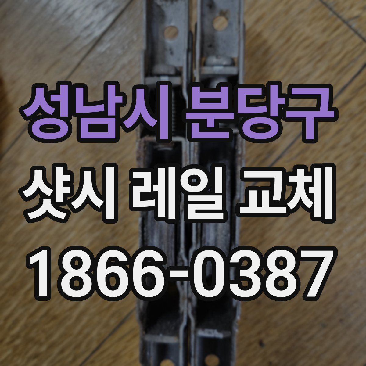성남시 분당구 샷시 레일 교체