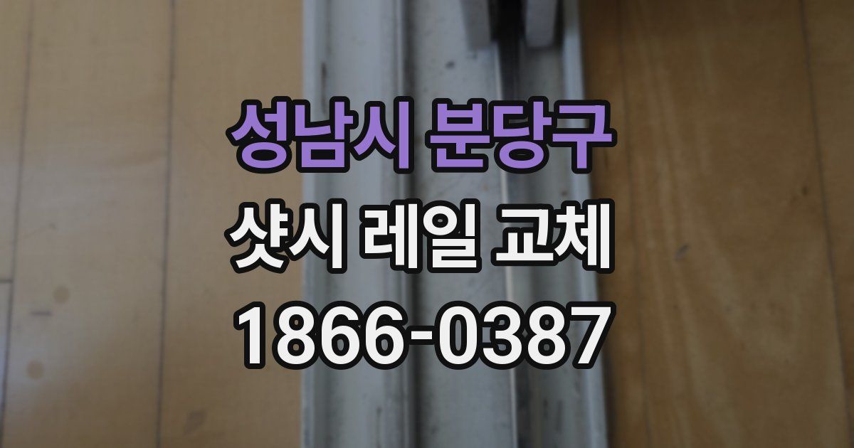 성남시 분당구 샷시 레일 교체