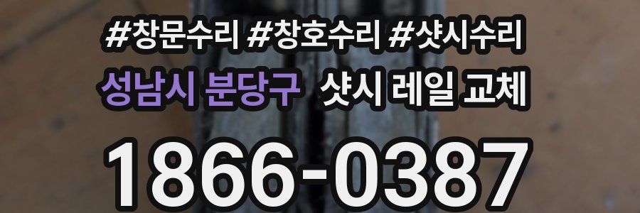 성남시 분당구 샷시 레일 교체