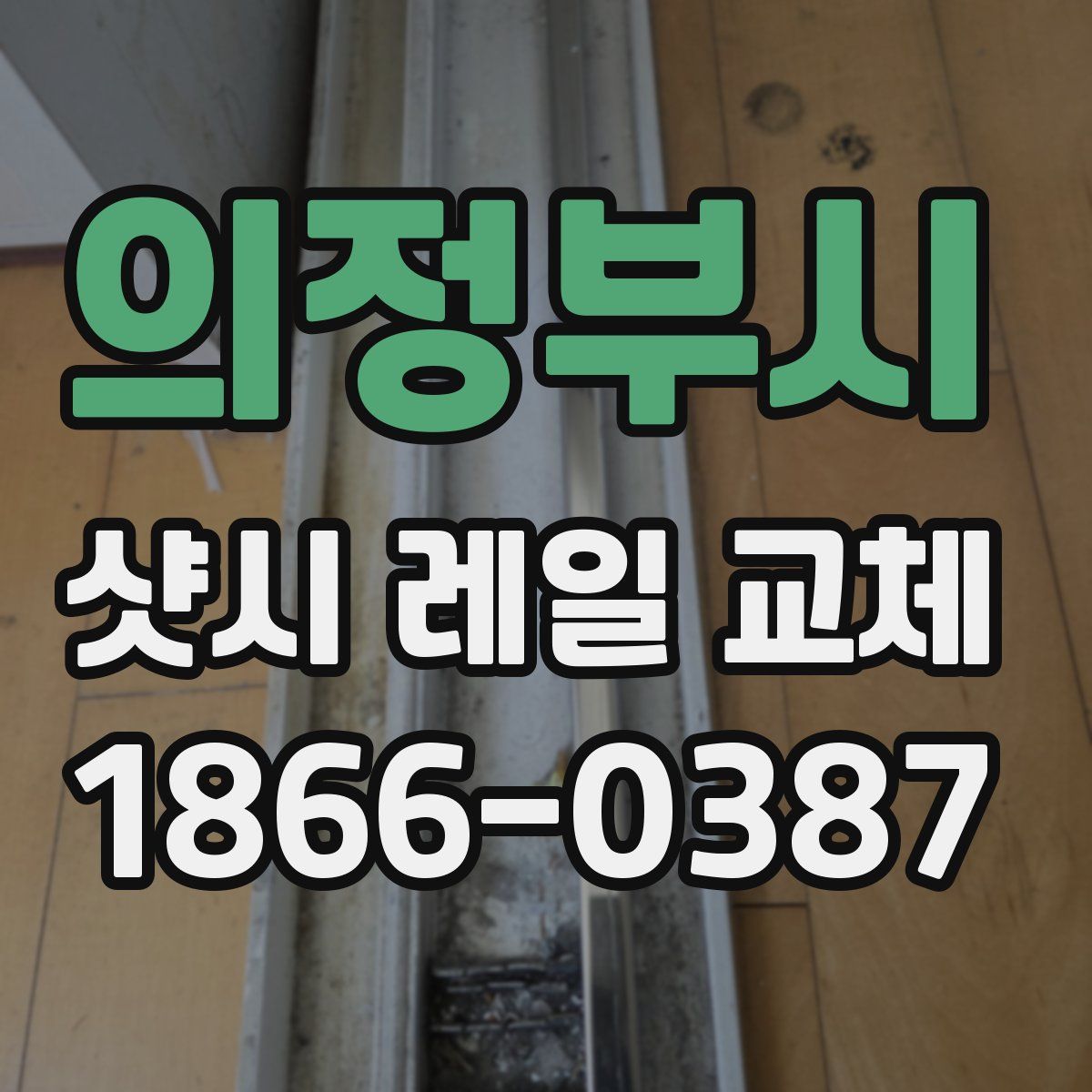 의정부시 샷시 레일 교체