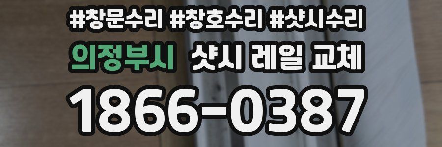 의정부시 샷시 레일 교체